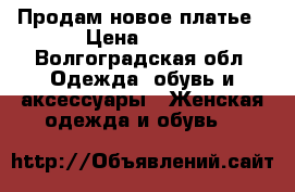 Продам новое платье › Цена ­ 900 - Волгоградская обл. Одежда, обувь и аксессуары » Женская одежда и обувь   